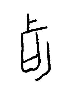 卟篆书书法写法高清图片