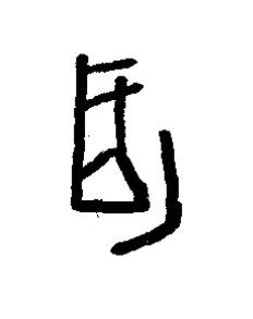 乩篆书书法写法高清图片