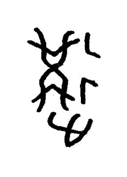 冓篆书书法写法高清图片