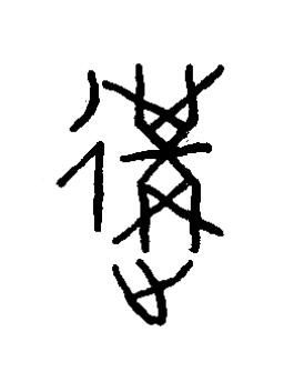 冓篆书书法写法高清图片