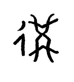 冓篆书书法写法高清图片