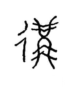冓篆书书法写法高清图片