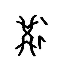 冓篆书书法写法高清图片
