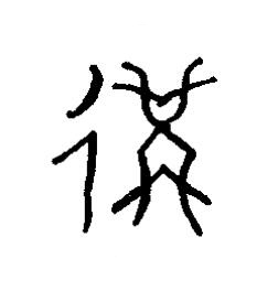 冓篆书书法写法高清图片
