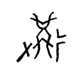 冓篆书书法写法高清图片