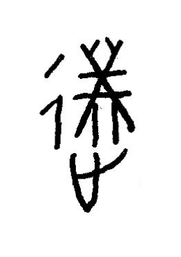覯篆书书法写法高清图片