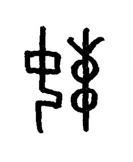 娖篆书书法写法高清图片