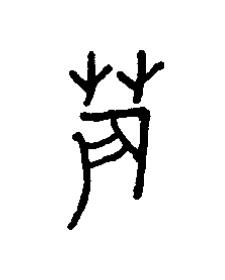 莀篆书书法写法高清图片