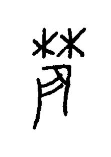 莀篆书书法写法高清图片