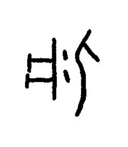 疒篆书书法写法高清图片