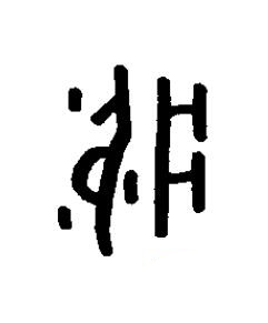 疒篆书书法写法高清图片