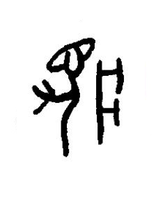 疒篆书书法写法高清图片