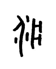 疒篆书书法写法高清图片