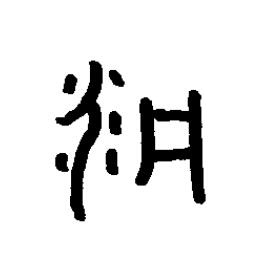 疒篆书书法写法高清图片
