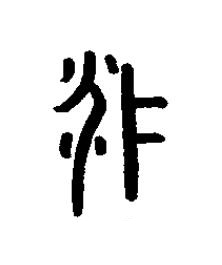 疒篆书书法写法高清图片