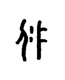 疒篆书书法写法高清图片