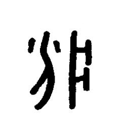 疒篆书书法写法高清图片