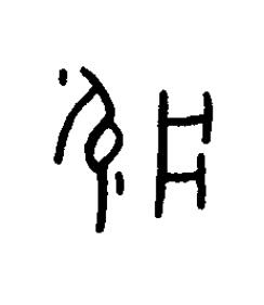 疒篆书书法写法高清图片