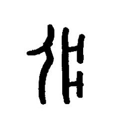 疔篆书书法写法高清图片