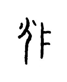 疔篆书书法写法高清图片