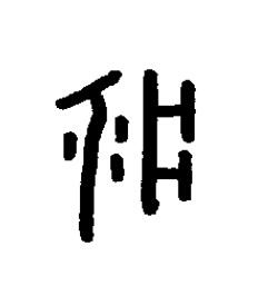 疔篆书书法写法高清图片