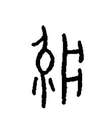 疔篆书书法写法高清图片