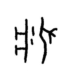 疔篆书书法写法高清图片
