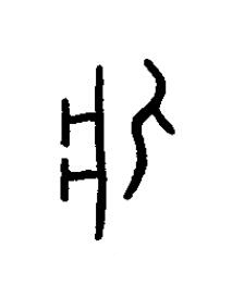 疔篆书书法写法高清图片