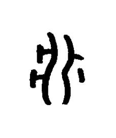 疔篆书书法写法高清图片