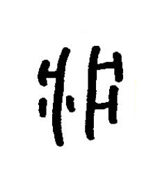 疔篆书书法写法高清图片