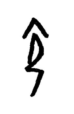 瓴篆书书法写法高清图片