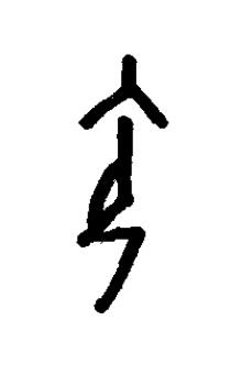 瓴篆书书法写法高清图片