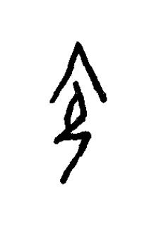 瓴篆书书法写法高清图片