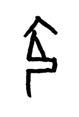 瓴篆书书法写法高清图片