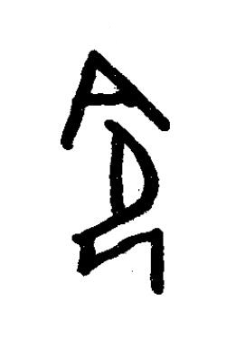 瓴篆书书法写法高清图片