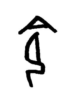 瓴篆书书法写法高清图片