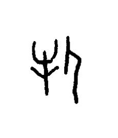 牝篆书书法写法高清图片