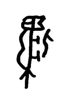 牝篆书书法写法高清图片