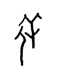 牝篆书书法写法高清图片