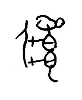 牝篆书书法写法高清图片