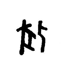 牝篆书书法写法高清图片