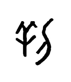 匕篆书书法写法高清图片