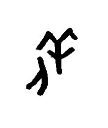 匕篆书书法写法高清图片