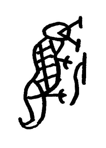 匕篆书书法写法高清图片