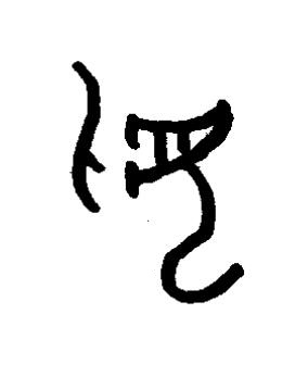 匕篆书书法写法高清图片