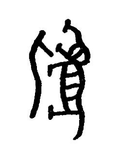 匕篆书书法写法高清图片
