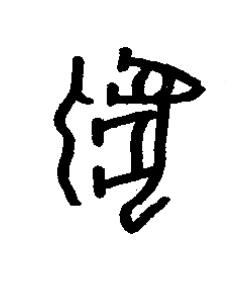 匕篆书书法写法高清图片