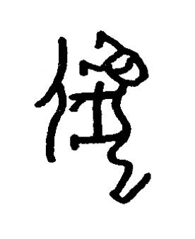 匕篆书书法写法高清图片