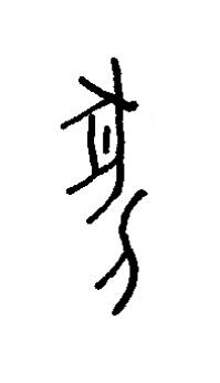 匕篆书书法写法高清图片