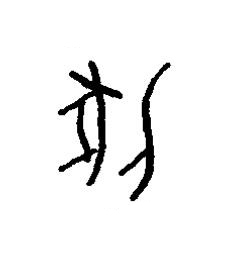 匕篆书书法写法高清图片